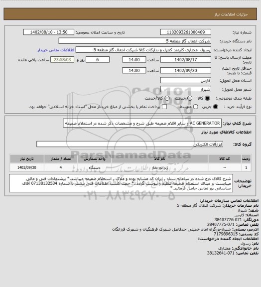 استعلام AC GENERATOR و سایر اقلام ضمیمه طبق شرح و مشخصات ذکر شده در استعلام ضمیمه
