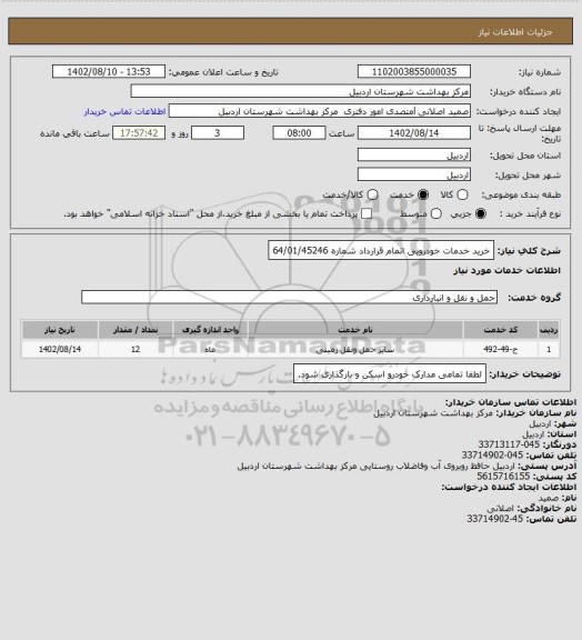 استعلام خرید خدمات خودرویی اتمام قرارداد شماره 64/01/45246