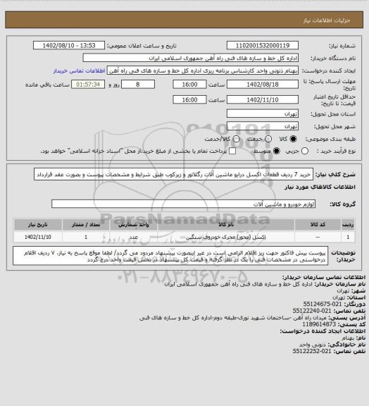 استعلام خرید 7 ردیف قطعات اکسل درایو ماشین آلات رگلاتور و زیرکوب طبق شرایط و مشخصات پیوست و بصورت عقد قرارداد