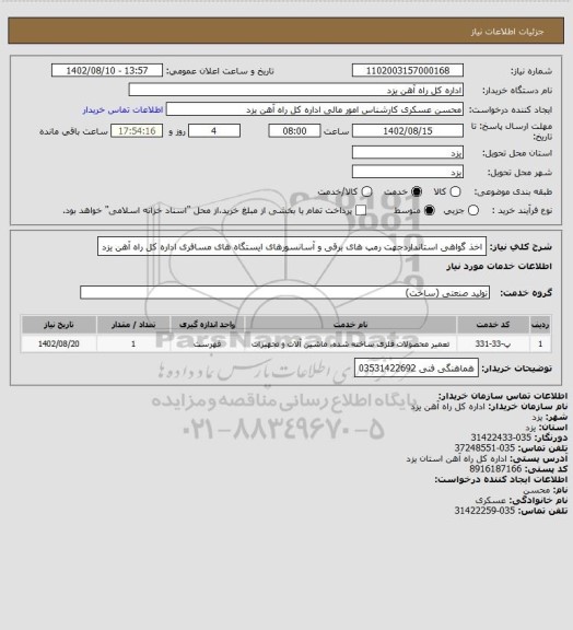 استعلام  اخذ گواهی استانداردجهت رمپ  های برقی و آسانسورهای ایستگاه های مسافری اداره کل راه آهن یزد