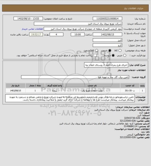 استعلام اجرای طرح بحران گروه 2 روستای اغلان تپه