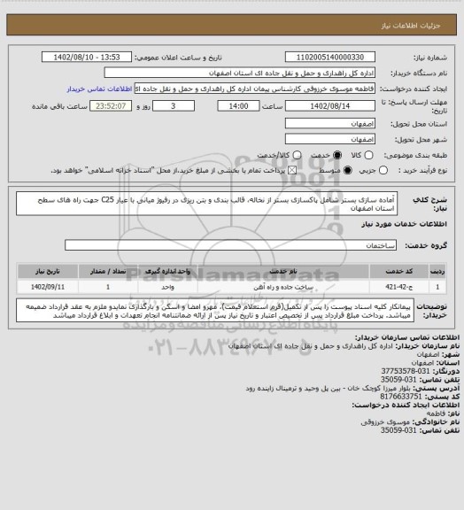 استعلام آماده سازی بستر شامل پاکسازی بستر از نخاله، قالب بندی و بتن ریزی در رفیوژ میانی با عیار C25 جهت راه های سطح استان اصفهان
