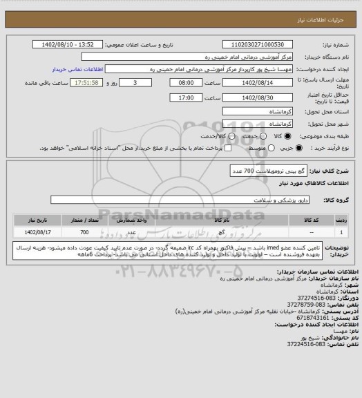 استعلام گچ بینی تروموپلاست 700 عدد