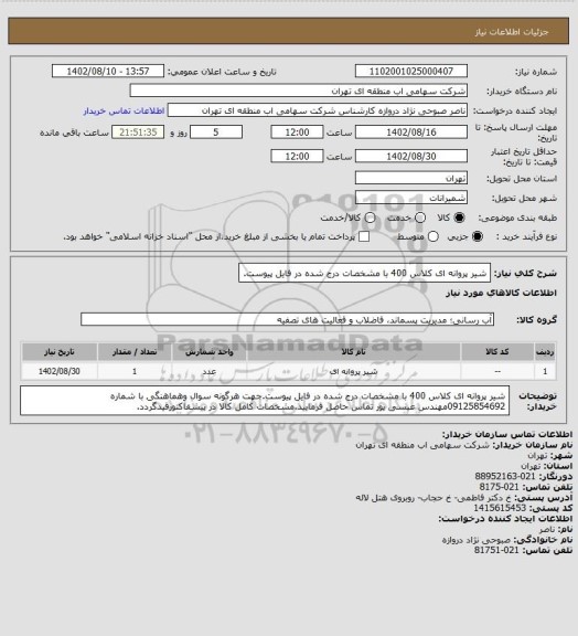 استعلام شیر پروانه ای کلاس 400 با مشخصات درج شده در فایل پیوست.