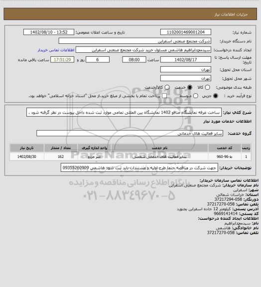 استعلام ساخت غرفه نمایشگاه متافو 1402 نمایشگاه بین المللی 
تمامی موارد ثبت شده داخل پیوست در نظر گرفته شود .