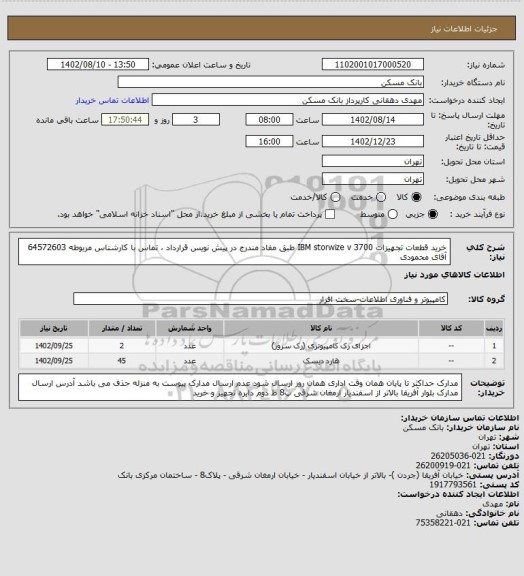 استعلام خرید قطعات تجهیزات IBM storwize v 3700 طبق مفاد مندرج در پیش نویس قرارداد ، تماس با کارشناس مربوطه 64572603 آقای محمودی