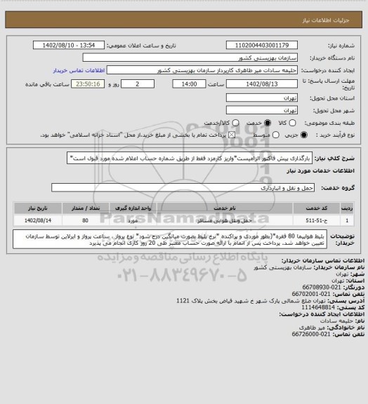 استعلام بارگذاری پیش فاکتور الزامیست*واریز کارمزد فقط از طریق شماره حساب اعلام شده مورد قبول است*