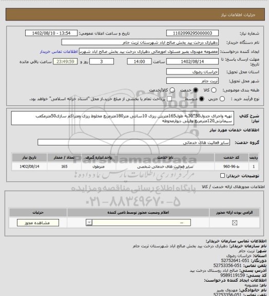 استعلام تهیه واجرای جدول50*30به طول165متربتن ریزی 10سانتی متر180مترمربع مخلوط ریزی ومتراکم سازی50مترمکعب سیمانزنی120مترمربع وفیلی دیوارمحوطه