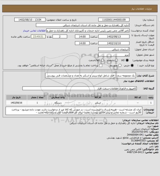 استعلام یک مجموعه سخت افزار شامل انواع پرینتر و اسکنر به تعداد و مشخصات فنی پیوستی