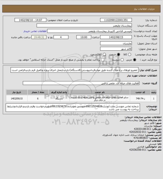 استعلام تعمیرو اورهال برج خنک کننده طبق مواردقردادپیوستی(6دستگاه)-بازدیدازمحل اجرای پروژه وتکمیل فرم بازدیدالزامی است