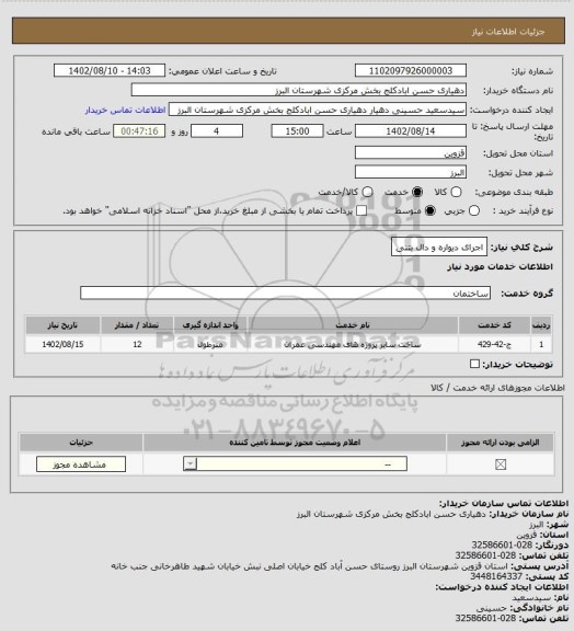 استعلام اجرای دیواره و دال بتنی