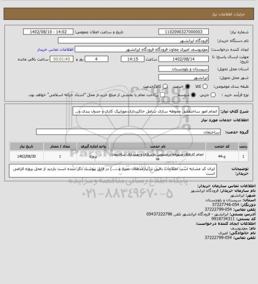 استعلام انجام امور ساختمانی محوطه سازی شامل خاکبرداری،موزاییک کاری و جدول بندی و...