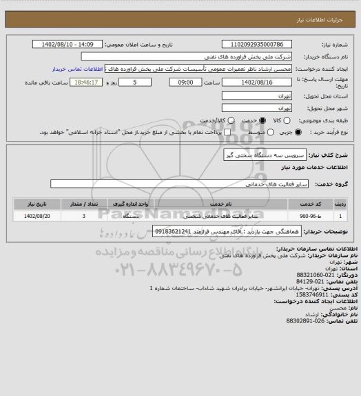 استعلام سرویس سه دستگاه سختی گیر