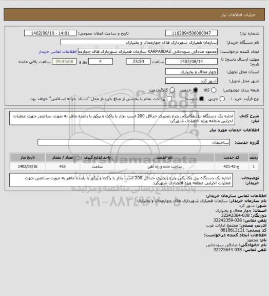 استعلام اجاره یک دستگاه بیل مکانیکی چرخ زنجیری حداقل 200 اسب بخار با پاکت و پیکور با راننده ماهر به صورت ساعتی جهت عملیات اجرایی منطقه ویژه اقتصادی شهرکرد