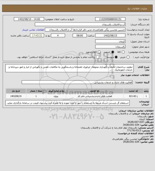 استعلام تنظیف ساختمان اداری و نگهداری محوطه، اپراتوری تلفنخانه و پاسخگویی به مکالمات تلفنی و نگهبانی از انبار و امور دبیرخانه و خدمات انفورماتیک