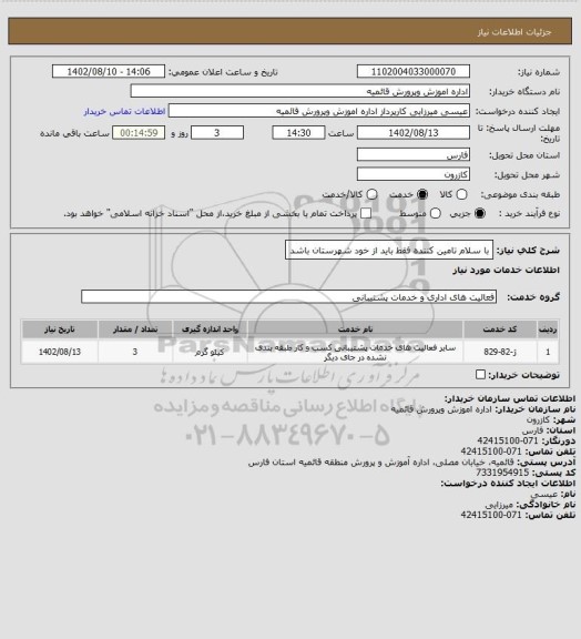 استعلام با سلام تامین کننده فقط باید از خود شهرستان باشد