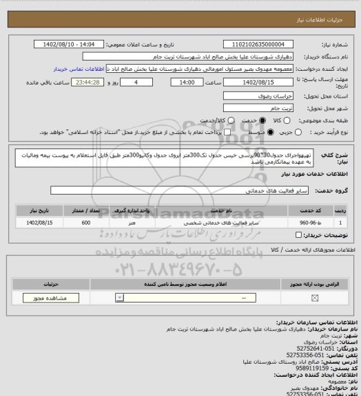 استعلام تهیهواجرای جدول30*90پرسی خیس جدول تک300متر ابروی جدول وکانیو300متر طبق فایل استعلام به پیوست بیمه ومالیات به عهده پیمانکارمی باشد