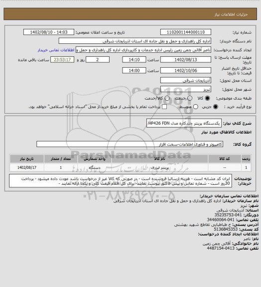 استعلام یکدستگاه پرینتر چندکاره مدل HP426  FDN