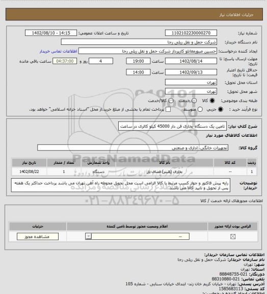استعلام تامین یک دستگاه بخاری فن دار 45000 کیلو کالری در ساعت