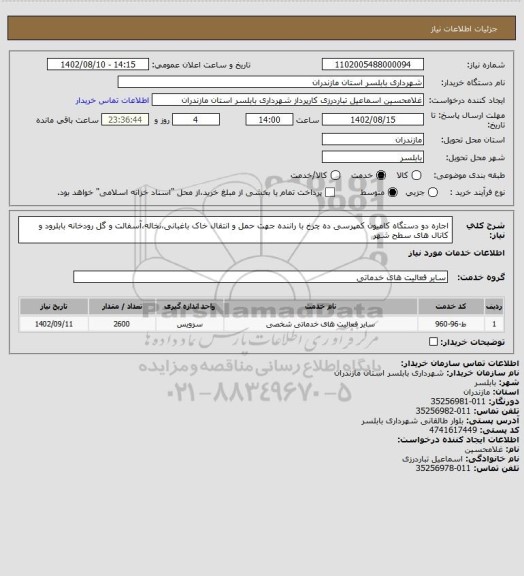 استعلام اجاره دو دستگاه کامیون کمپرسی ده چرخ با راننده جهت حمل و انتقال خاک باغبانی،نخاله،آسفالت و گل رودخانه بابلرود و کانال های سطح شهر