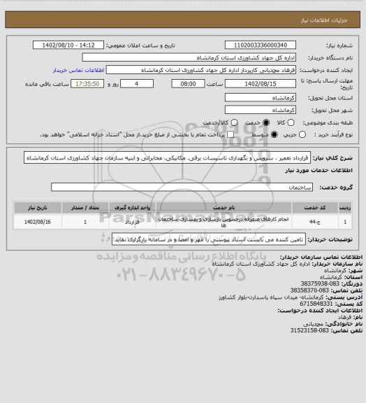 استعلام قرارداد تعمیر ، سرویس و نگهداری تاسیسات برقی، مکانیکی، مخابراتی و ابنیه سازمان جهاد کشاورزی استان کرمانشاه