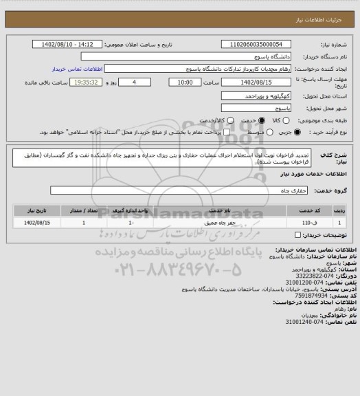 استعلام تجدید فراخوان نوبت اول استعلام اجرای عملیات حفاری و بتن ریزی جداره و تجهیز چاه دانشکده نفت و گاز گچساران (مطابق فراخوان پیوست شده)