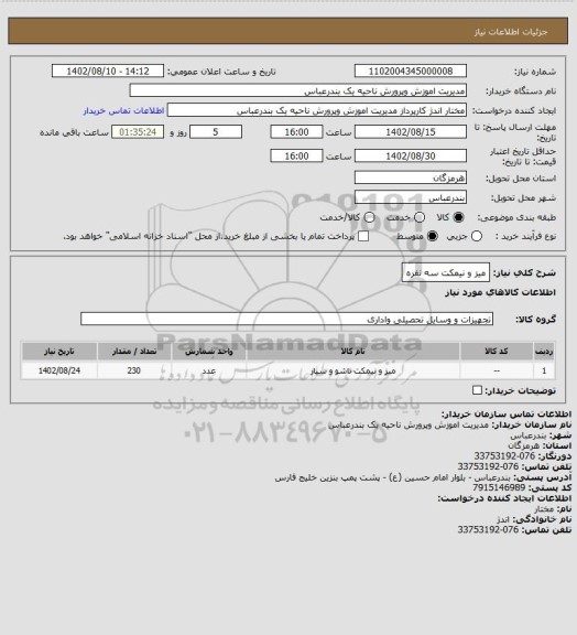 استعلام میز و نیمکت سه نفره