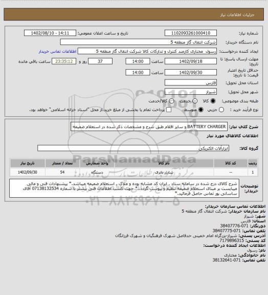 استعلام BATTERY CHARGER و سایر اقلام طبق شرح و مشخصات ذکر شده در استعلام ضمیمه