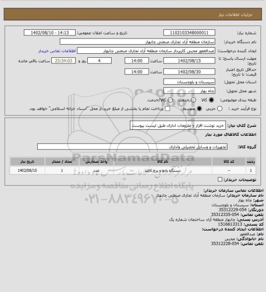 استعلام خرید نوشت افزار و ملزومات اداری طبق لیست پیوست