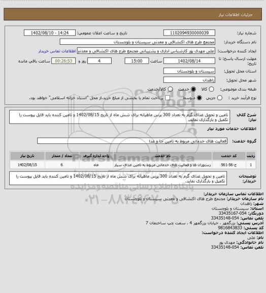 استعلام تامین و تحویل غذای گرم به تعداد 300 پرس ماهیانه برای شش ماه از تاریخ 1402/08/15 و تامین کننده باید فایل پیوست را تکمیل و بارگذاری نماید.