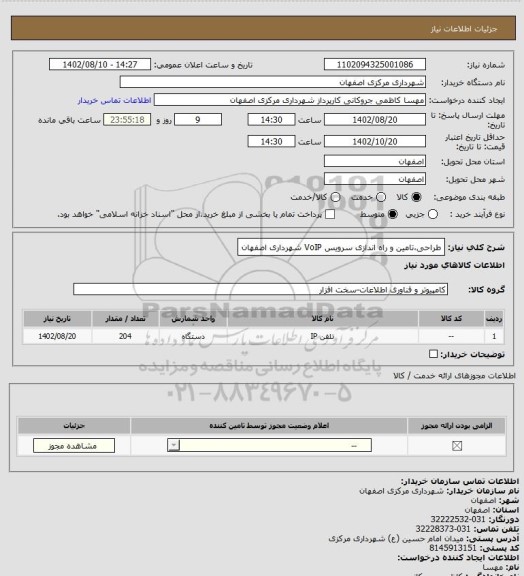 استعلام طراحی،تامین و راه اندازی سرویس VoIP شهرداری اصفهان