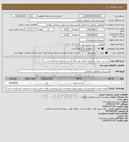 استعلام درب ضد سرقت به همراه 2 قفل جهت اتاق کارشناس فناوری به همراه نصب .