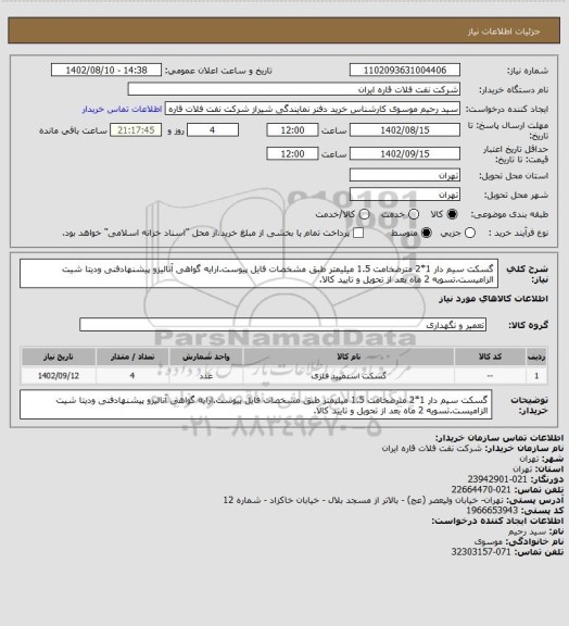 استعلام گسکت سیم دار 1*2 مترضخامت 1.5 میلیمتر طبق مشخصات فایل پیوست.ارایه گواهی آنالیزو پیشنهادفنی ودیتا شیت الزامیست.تسویه 2 ماه بعد از تحویل و تایید کالا.