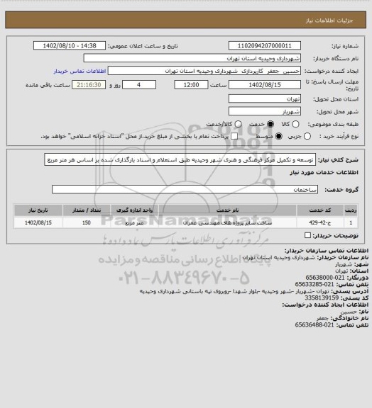 استعلام توسعه و تکمیل مرکز فرهنگی و هنری شهر وحیدیه طبق استعلام و اسناد بارگذاری شده بر اساس هر متر مربع