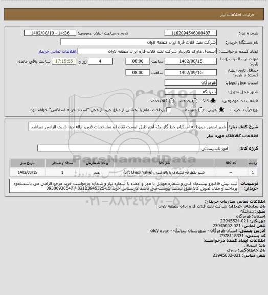 استعلام شیر ایمنی مربوط به اسکرابر خط گاز- یک آیتم طبق لیست تقاضا و مشخصات فنی، ارائه دیتا شیت الزامی میباشد