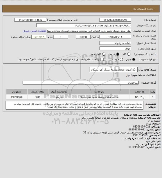 استعلام رنگ آمیزی جداول
مجتمع سنگ آهن سنگان