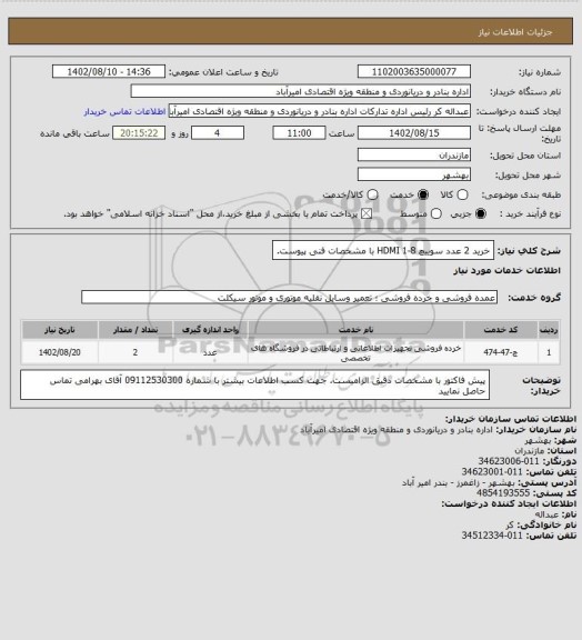 استعلام خرید 2  عدد سوییچ HDMI 1-8 با مشخصات فنی پیوست.