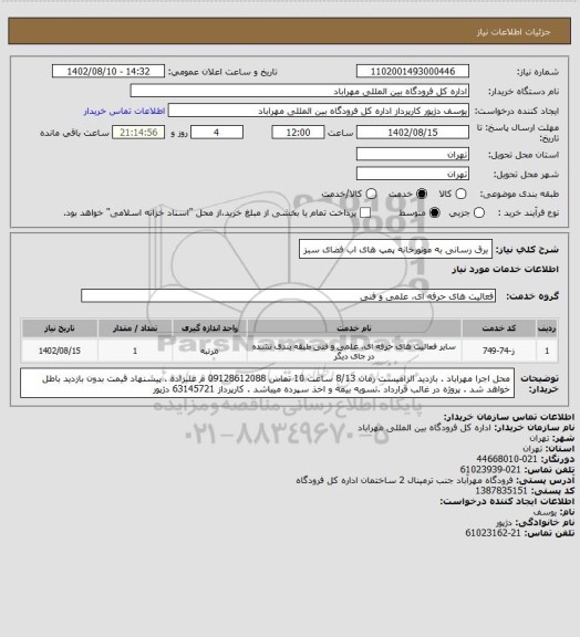 استعلام برق رسانی به موتورخانه پمپ های اب فضای سبز