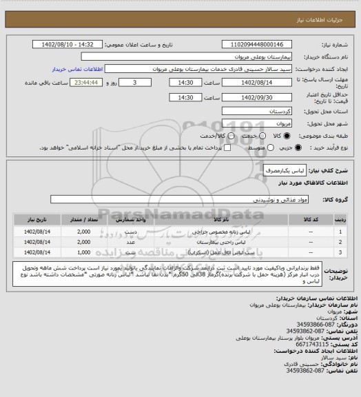 استعلام لباس یکبارمصرف