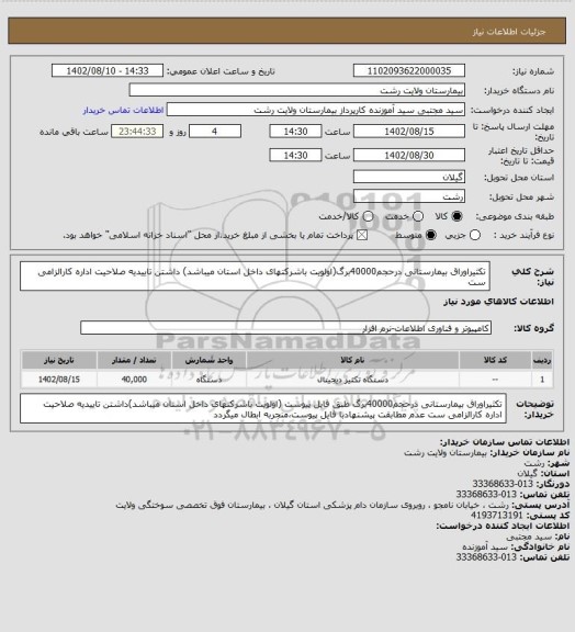 استعلام تکثیراوراق بیمارستانی درحجم40000برگ(اولویت باشرکتهای داخل استان میباشد)
داشتن تاییدیه صلاحیت اداره کارالزامی ست