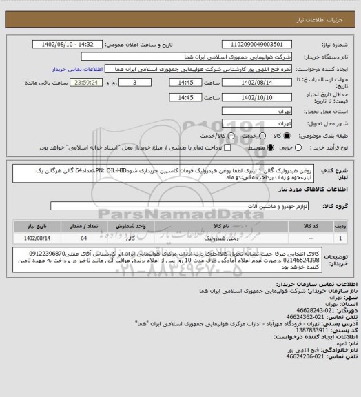 استعلام روغن هیدرولیک گالن 1 لیتری  لطفا روغن هیدرولیک فرمان کاسپین خریداری شودPN: OIL-HID،تعداد64 گالن هرگالن یک لیتر،نحوه و زمان پرداخت مالی:دو ماه