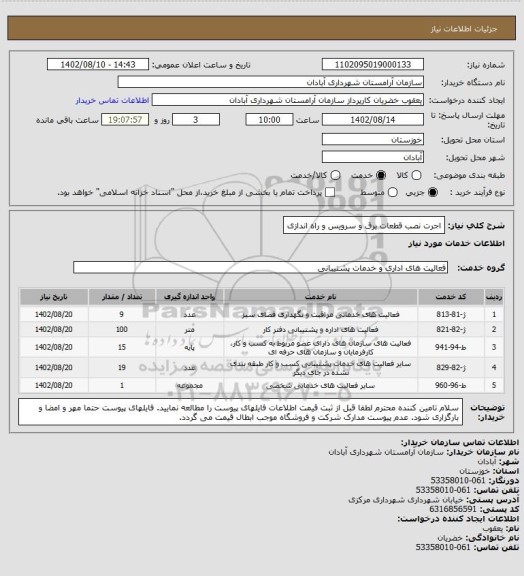 استعلام اجرت نصب قطعات برق و سرویس و راه اندازی