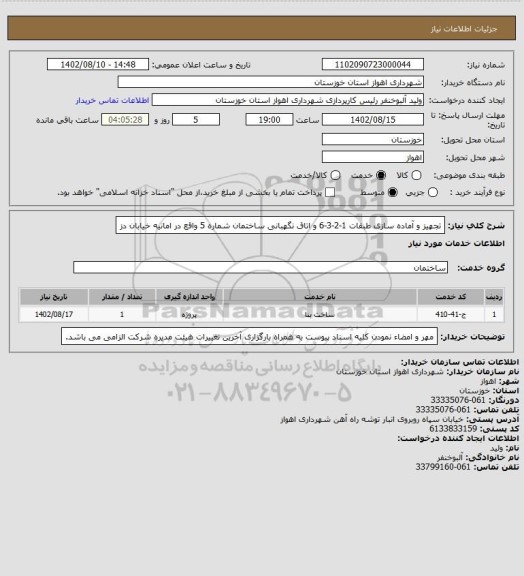استعلام تجهیز و آماده سازی طبقات 1-2-3-6 و اتاق نگهبانی ساختمان شماره 5 واقع در امانیه خیابان دز