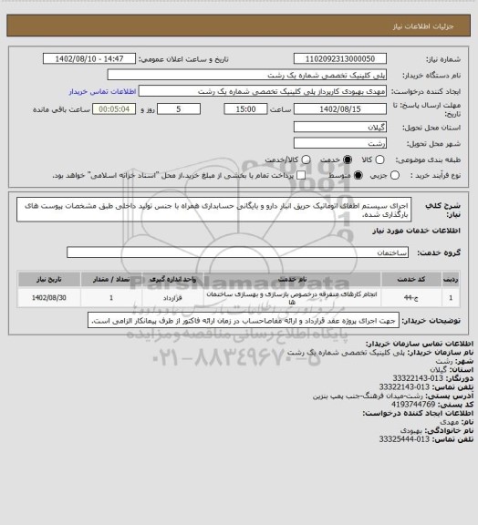 استعلام اجرای سیستم اطفای اتوماتیک حریق انبار دارو و بایگانی حسابداری همراه با جنس تولید داخلی طبق مشخصات پیوست های بارگذاری شده.