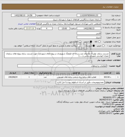 استعلام مستند سازی، تولیدات محتوای چند رسانه ای فرهنگ شهروندی در پروژه های شهرداری جهت مستند سازی پروژه های سازمان عمران (پوشش تصویری، عکس و ....)