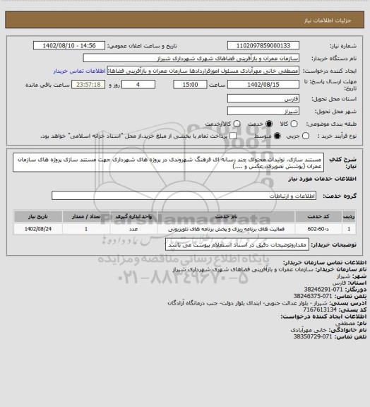 استعلام مستند سازی، تولیدات محتوای چند رسانه ای فرهنگ شهروندی در پروژه های شهرداری جهت  مستند سازی پروژه های سازمان عمران (پوشش تصویری، عکس و ....)