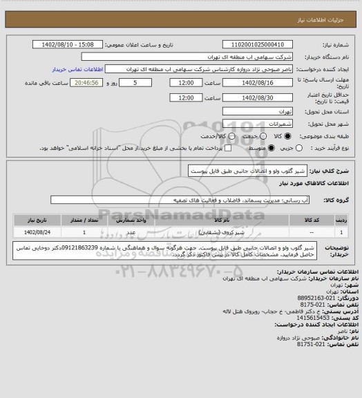 استعلام شیر گلوب ولو و اتصالات جانبی طبق فایل پیوست