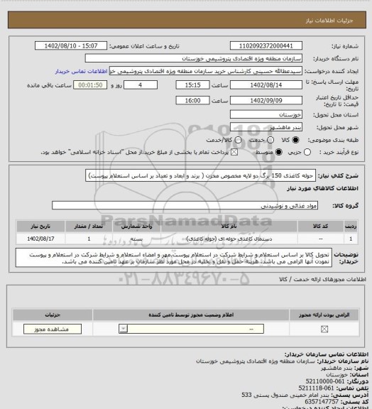 استعلام حوله کاغذی 150 برگ دو لایه مخصوص مخزن ( برند و ابعاد و تعداد بر اساس استعلام پیوست)