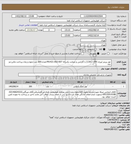 استعلام تونر پرینتر لیزری 1300 (13A) با گارانتی و ضمانت یکساله PN:421-002-007-تعداد:200 عدد-نحوه و زمان پرداخت مالی:دو ماه