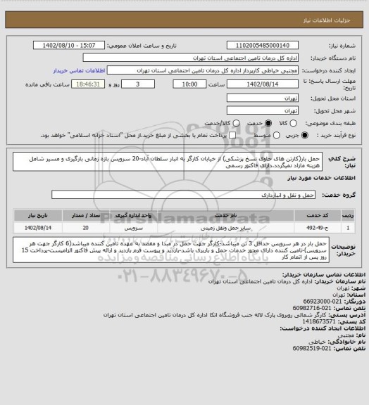 استعلام حمل بار(کارتن های حاوی نسخ پزشکی) از خیابان کارگر به انبار سلطان آباد-20 سرویس
بازه زمانی بارگیری و مسیر شامل هزینه مازاد نمیگردد.دارای فاکتور رسمی